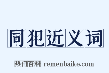 同犯近义词是什么意思的图片